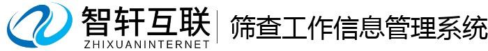 筛查工作信息管理系统